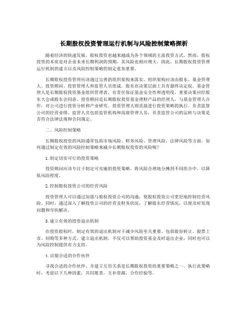 长期股权投资管理运行机制与风险控制策略探析