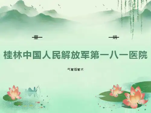 气管插管术-PPT课件