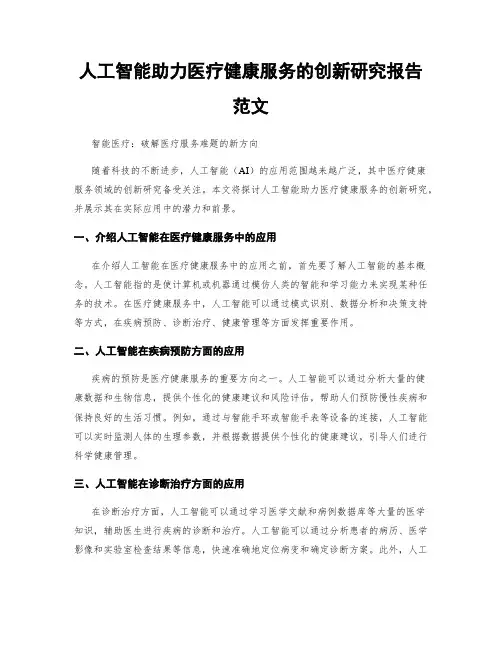 人工智能助力医疗健康服务的创新研究报告范文