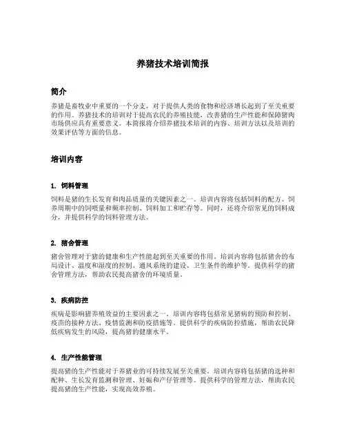 养猪技术培训简报范文