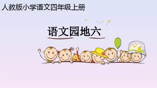 部编人教版四年级上册《语文园地六》课后题参考答案