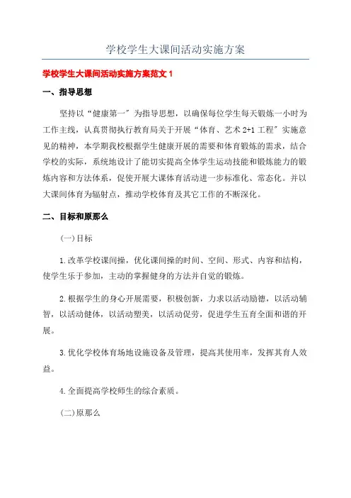 学校学生大课间活动实施方案