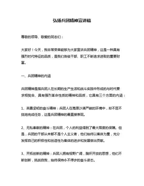 弘扬兵团精神宣讲稿