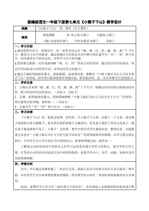 部编版语文一年级下册第七单元《小猴子下山》教学设计(公开课教案及作业设计)