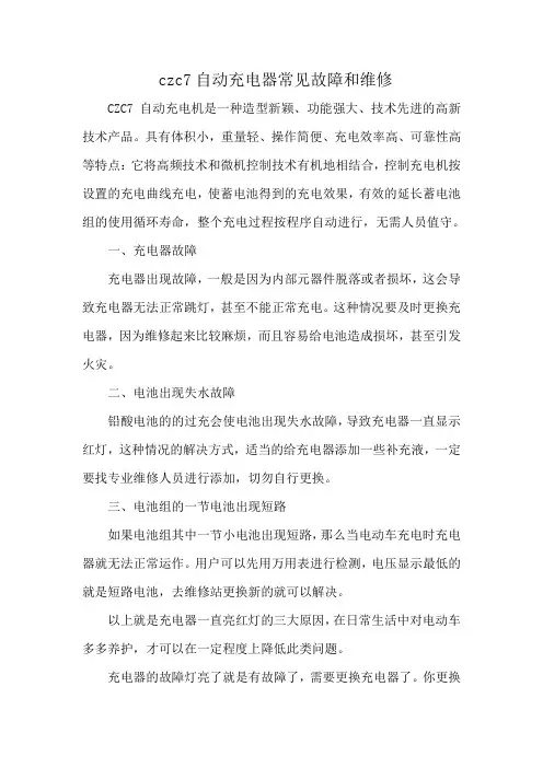 czc7自动充电器常见故障和维修