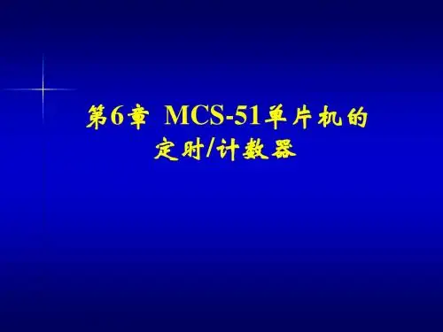 chap6 MCS-51的定时计数器