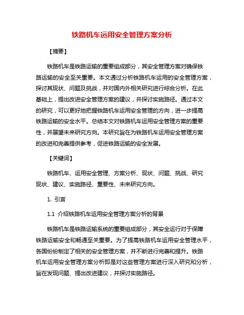 铁路机车运用安全管理方案分析