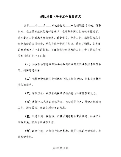 2024年部队排长上半年工作总结范文（四篇）