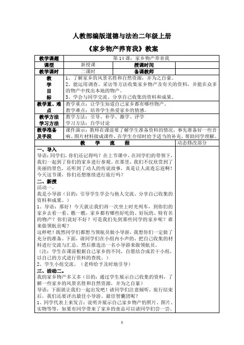 人教部编版道德与法治二年级上册《家乡物产养育我》教案