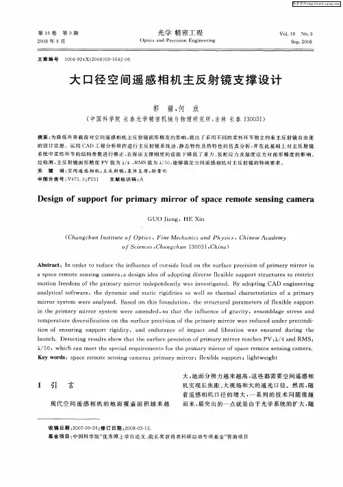 大口径空间遥感相机主反射镜支撑设计