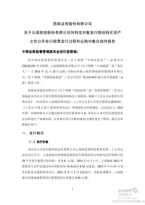 西南证券股份有限公司关于公司向特定对象发行股份购买资产之非公开发行股票发行过程和认购对象合规性报告