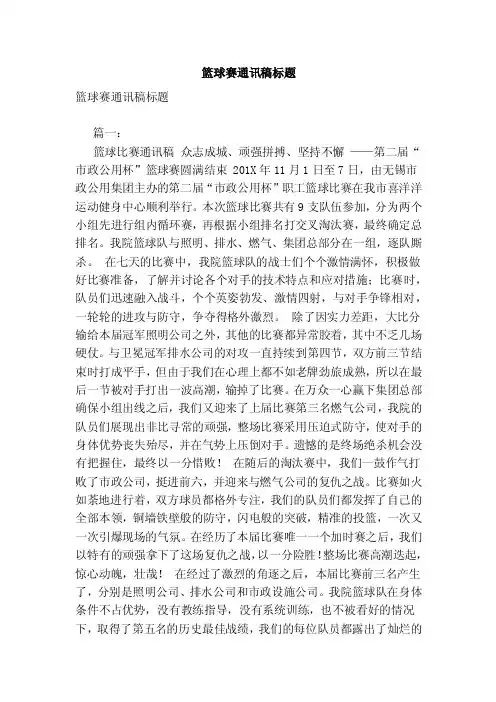 篮球赛通讯稿标题（范文）