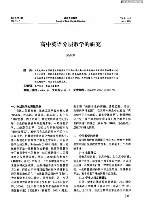 高中英语分层教学的研究
