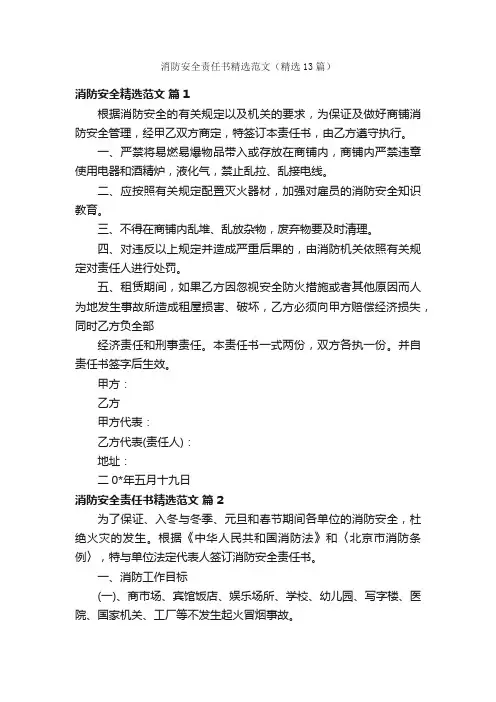消防安全责任书精选范文（精选13篇）