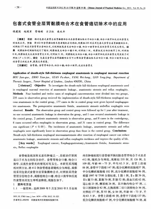 包套式食管全层胃黏膜吻合术在食管癌切除术中的应用