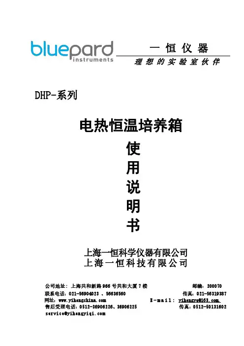 DHP-系列 电热恒温培养箱 使用说明书