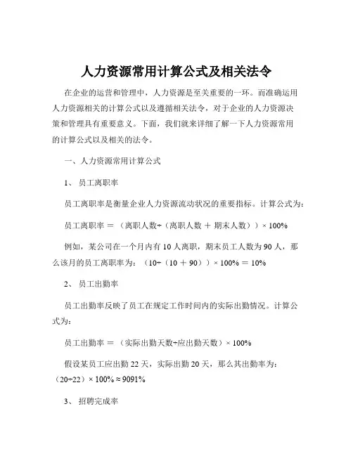 人力资源常用计算公式及相关法令