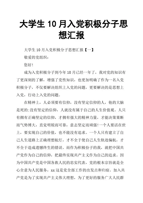 大学生10月入党积极分子思想汇报