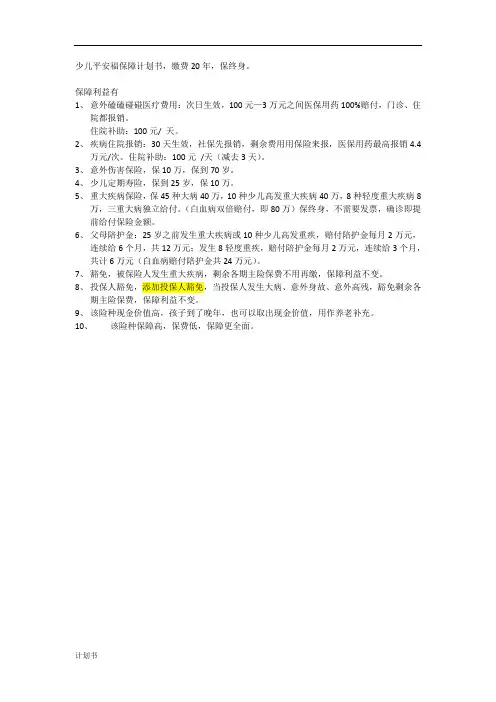 少儿平安福,手写计划书.doc