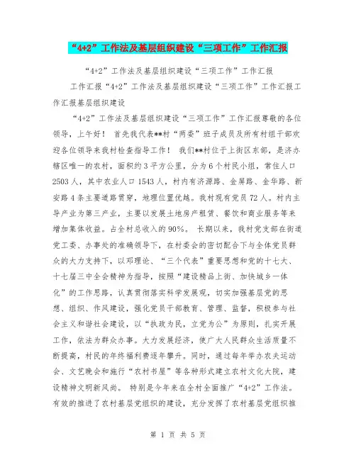 “4+2”工作法及基层组织建设“三项工作”工作汇报