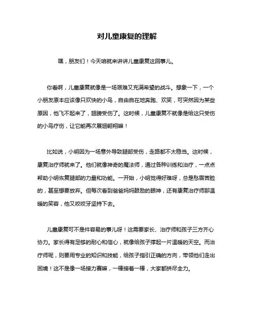对儿童康复的理解