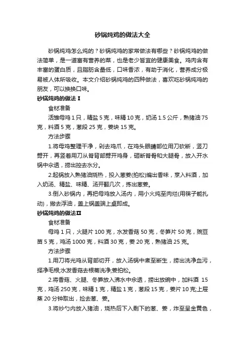 砂锅炖鸡的做法大全