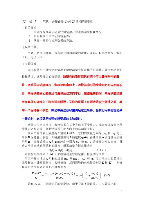 实验5      气轨上研究碰撞过程中动量和能量变化