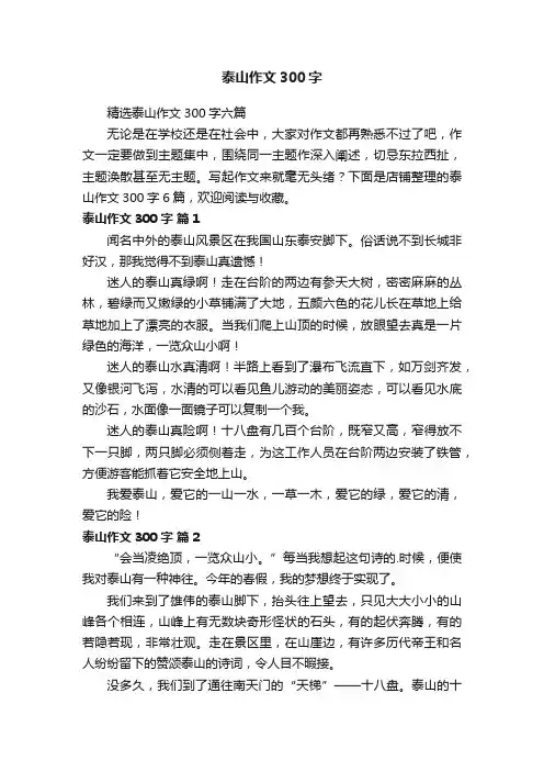 泰山作文300字