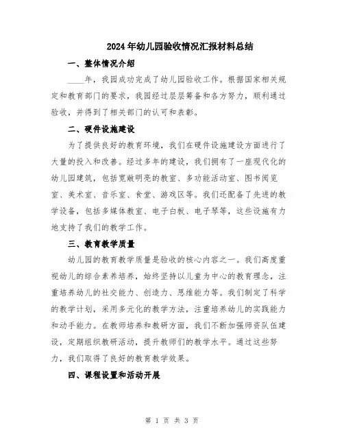 2024年幼儿园验收情况汇报材料总结