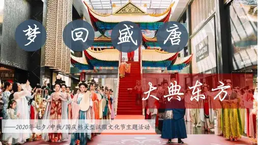 2020商业广场首届大型汉服文化节“梦回盛唐 大典东方”活动策划方案【商业地产】【国庆中秋】