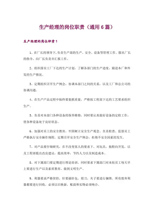 生产经理的岗位职责(通用6篇)