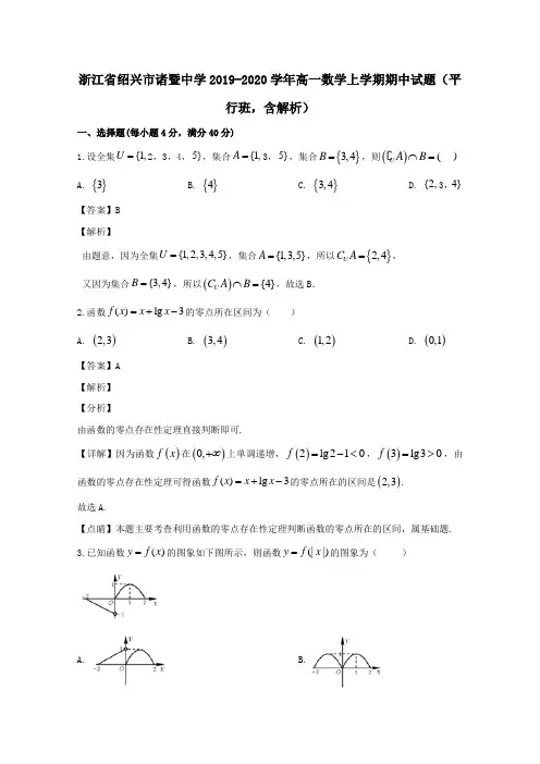 浙江省绍兴市诸暨中学2020学年高一数学上学期期中试题平行班含解析