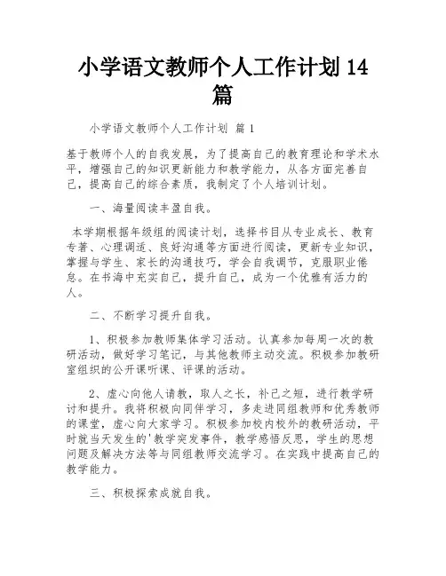小学语文教师个人工作计划14篇