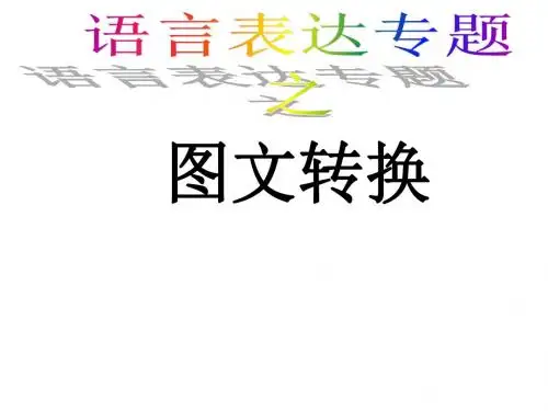 【高考语文】高考复习语言表达专题之图文转换ppt1