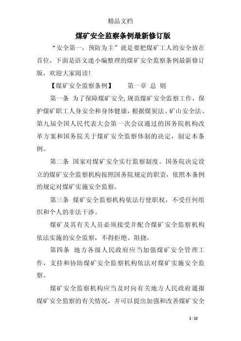 煤矿安全监察条例最新修订版