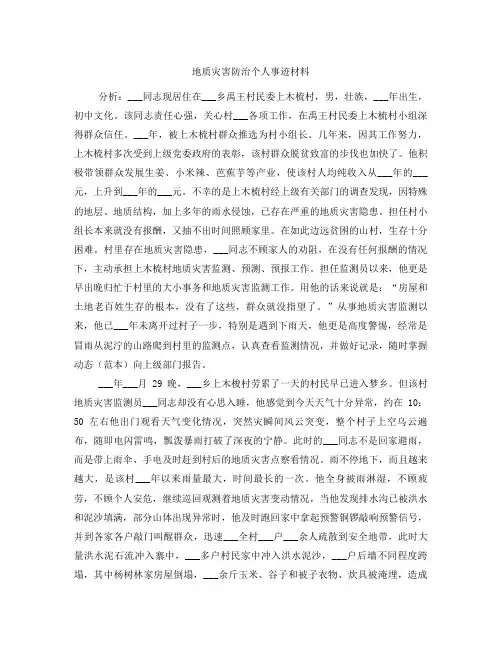 地质灾害防治个人事迹材料