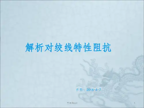 讯号线特性阻抗相关知识