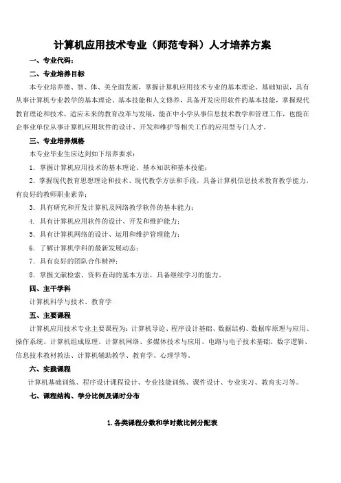 计算机应用技术专业(师范专科)人才培养方案范文