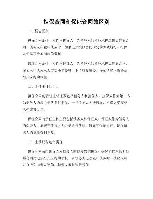 担保合同和保证合同的区别