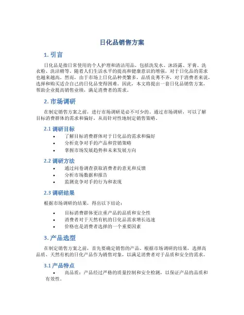 日化品销售方案