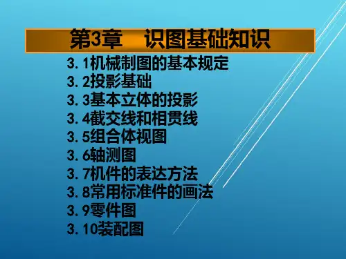 汽车机械基础第3章识图基础知识PPT课件