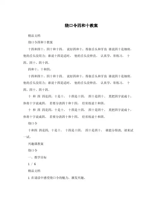 绕口令四和十教案