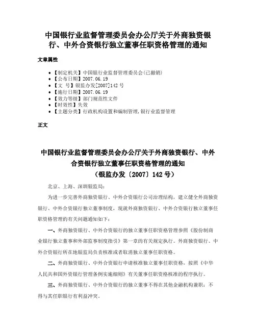中国银行业监督管理委员会办公厅关于外商独资银行、中外合资银行独立董事任职资格管理的通知