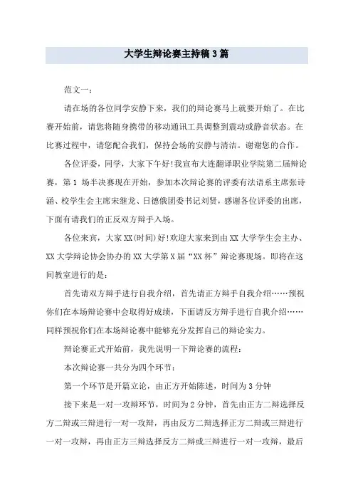 大学生辩论赛主持稿3篇