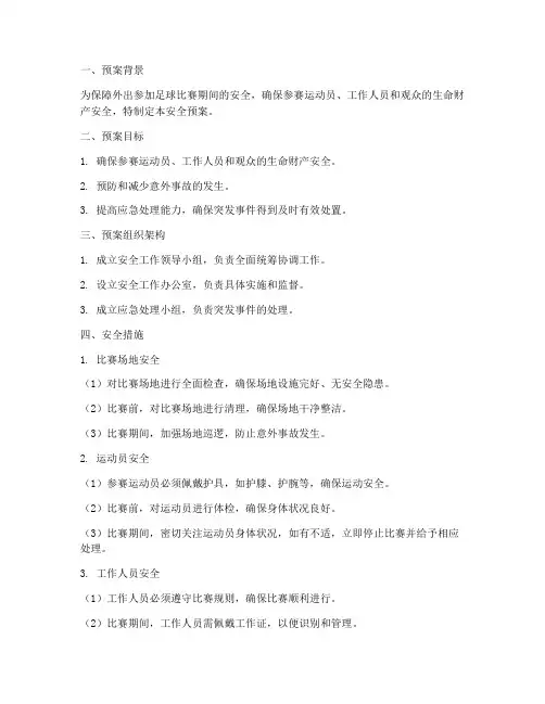 外出参加足球比赛安全预案
