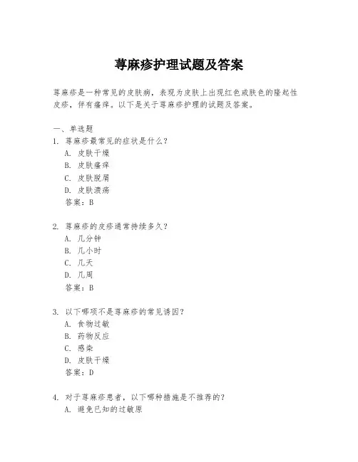 荨麻疹护理试题及答案