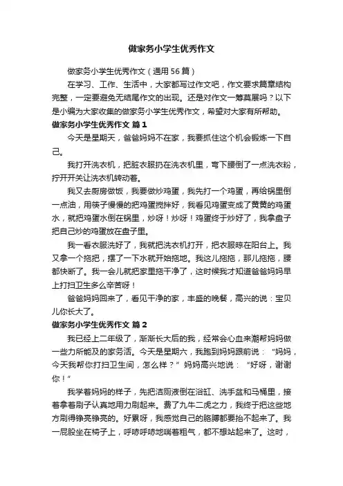 做家务小学生优秀作文（通用56篇）