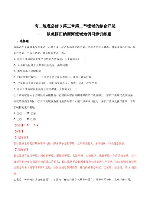 高二地理必修3第三章第二节流域的综合开发——以美国田纳西河流域为例同步训练题(解析版)