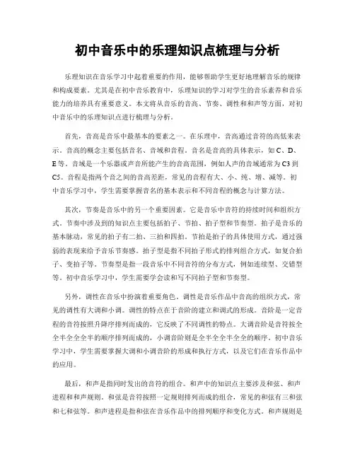 初中音乐中的乐理知识点梳理与分析