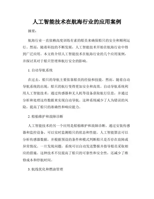 人工智能技术在航海行业的应用案例